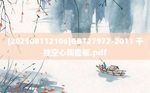 [202508112106]GBT27972-2011 干挂空心陶瓷板.pdf