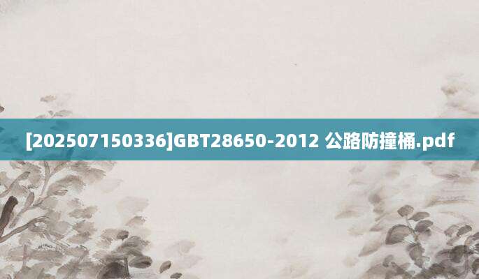 [202507150336]GBT28650-2012 公路防撞桶.pdf