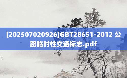 [202507020926]GBT28651-2012 公路临时性交通标志.pdf