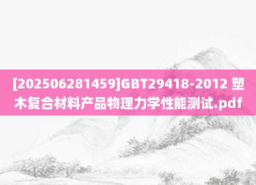 [202506281459]GBT29418-2012 塑木复合材料产品物理力学性能测试.pdf