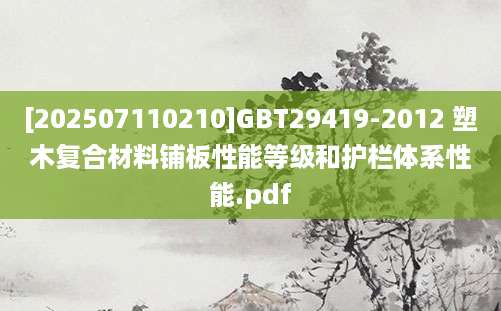 [202507110210]GBT29419-2012 塑木复合材料铺板性能等级和护栏体系性能.pdf