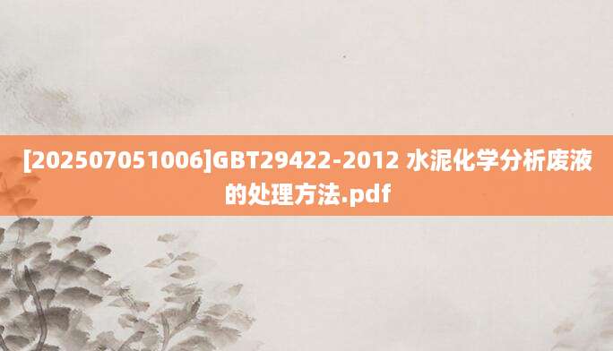 [202507051006]GBT29422-2012 水泥化学分析废液的处理方法.pdf