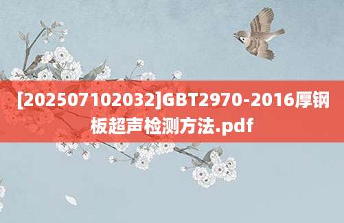 [202507102032]GBT2970-2016厚钢板超声检测方法.pdf