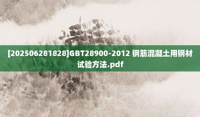 [202506281828]GBT28900-2012 钢筋混凝土用钢材试验方法.pdf
