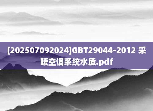 [202507092024]GBT29044-2012 采暖空调系统水质.pdf