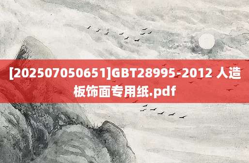 [202507050651]GBT28995-2012 人造板饰面专用纸.pdf