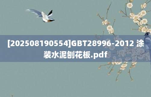 [202508190554]GBT28996-2012 涂装水泥刨花板.pdf