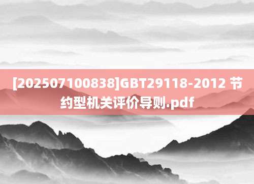 [202507100838]GBT29118-2012 节约型机关评价导则.pdf