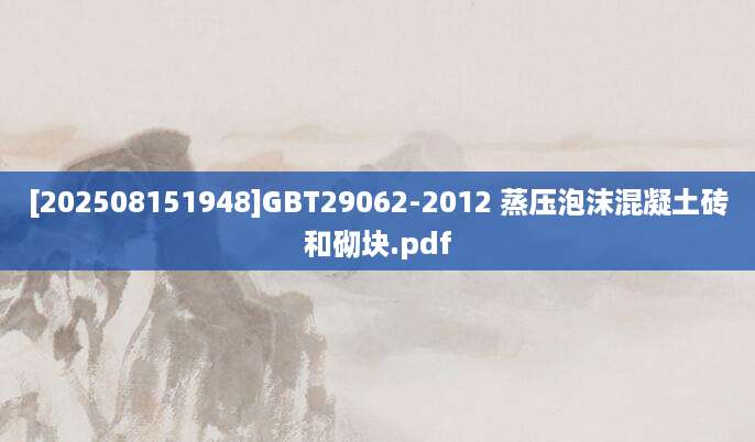 [202508151948]GBT29062-2012 蒸压泡沫混凝土砖和砌块.pdf