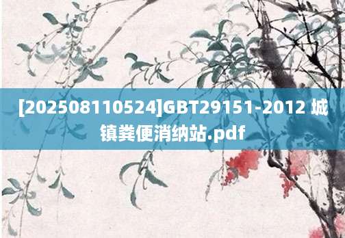 [202508110524]GBT29151-2012 城镇粪便消纳站.pdf