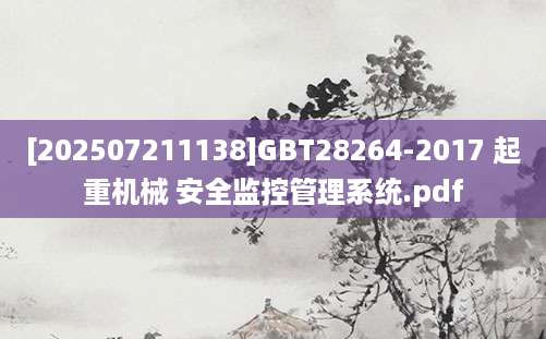 [202507211138]GBT28264-2017 起重机械 安全监控管理系统.pdf