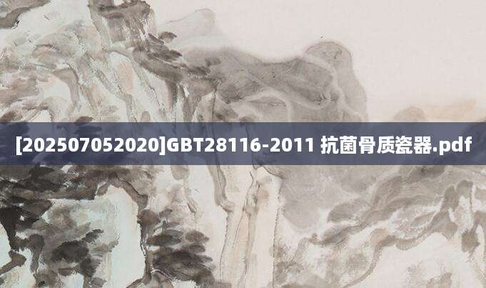[202507052020]GBT28116-2011 抗菌骨质瓷器.pdf