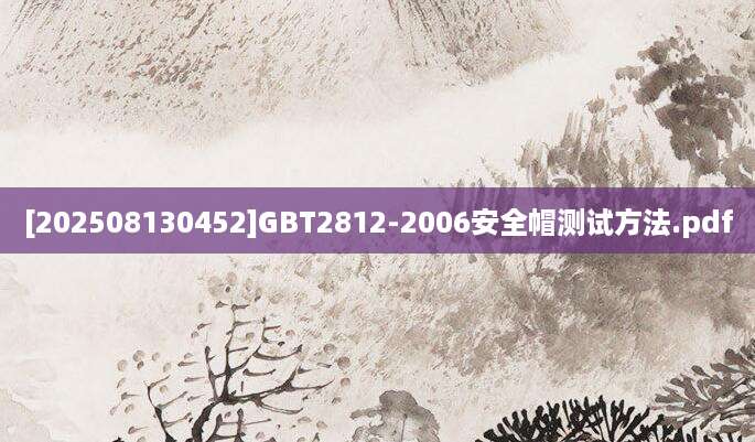 [202508130452]GBT2812-2006安全帽测试方法.pdf