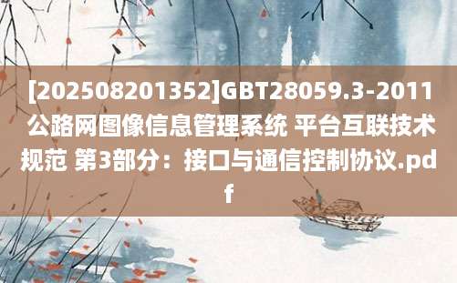 [202508201352]GBT28059.3-2011 公路网图像信息管理系统 平台互联技术规范 第3部分：接口与通信控制协议.pdf