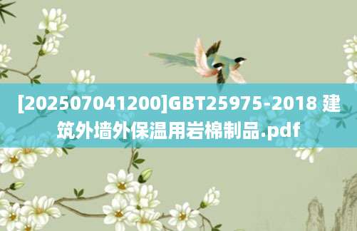 [202507041200]GBT25975-2018 建筑外墙外保温用岩棉制品.pdf