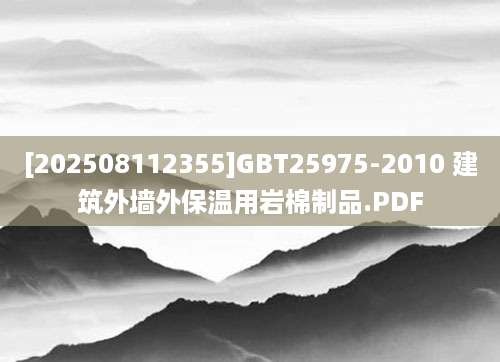 [202508112355]GBT25975-2010 建筑外墙外保温用岩棉制品.PDF