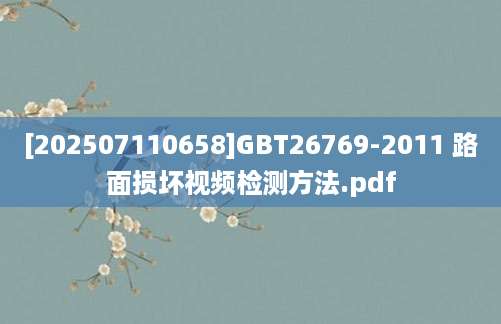 [202507110658]GBT26769-2011 路面损坏视频检测方法.pdf