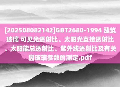 [202508082142]GBT2680-1994 建筑玻璃 可见光透射比、太阳光直接透射比、太阳能总透射比、紫外线透射比及有关窗玻璃参数的测定.pdf