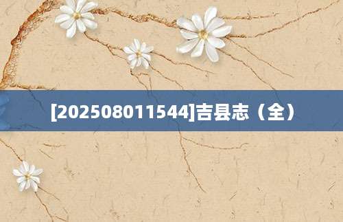 [202508011544]吉县志（全）