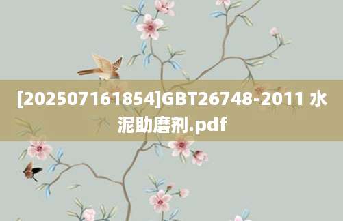 [202507161854]GBT26748-2011 水泥助磨剂.pdf