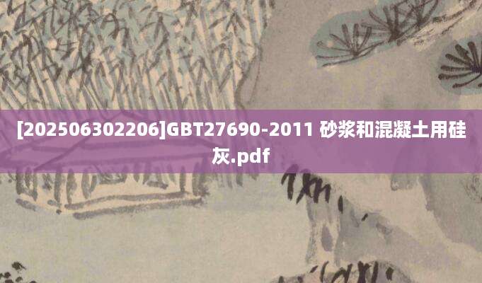 [202506302206]GBT27690-2011 砂浆和混凝土用硅灰.pdf
