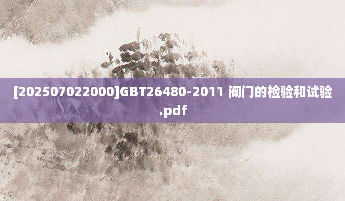[202507022000]GBT26480-2011 阀门的检验和试验.pdf