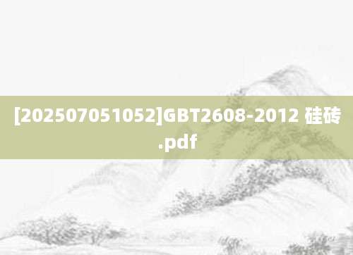 [202507051052]GBT2608-2012 硅砖.pdf