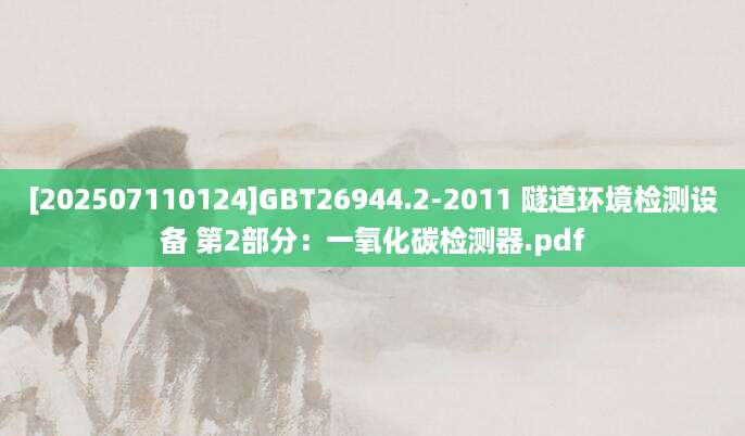 [202507110124]GBT26944.2-2011 隧道环境检测设备 第2部分：一氧化碳检测器.pdf