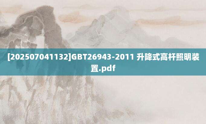 [202507041132]GBT26943-2011 升降式高杆照明装置.pdf