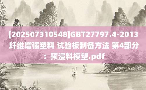 [202507310548]GBT27797.4-2013 纤维增强塑料 试验板制备方法 第4部分：预浸料模塑.pdf
