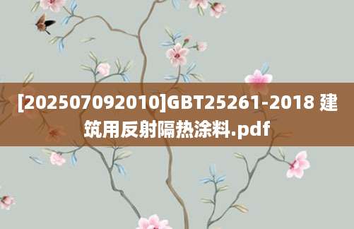 [202507092010]GBT25261-2018 建筑用反射隔热涂料.pdf
