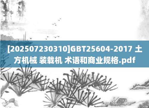[202507230310]GBT25604-2017 土方机械 装载机 术语和商业规格.pdf