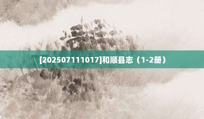 [202507111017]和顺县志（1-2册）