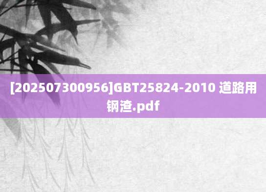 [202507300956]GBT25824-2010 道路用钢渣.pdf