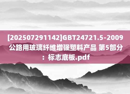 [202507291142]GBT24721.5-2009 公路用玻璃纤维增强塑料产品 第5部分：标志底板.pdf