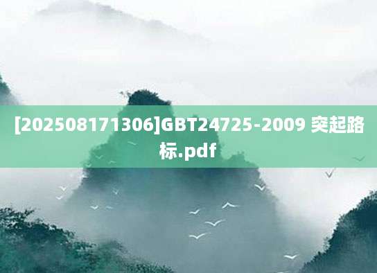 [202508171306]GBT24725-2009 突起路标.pdf