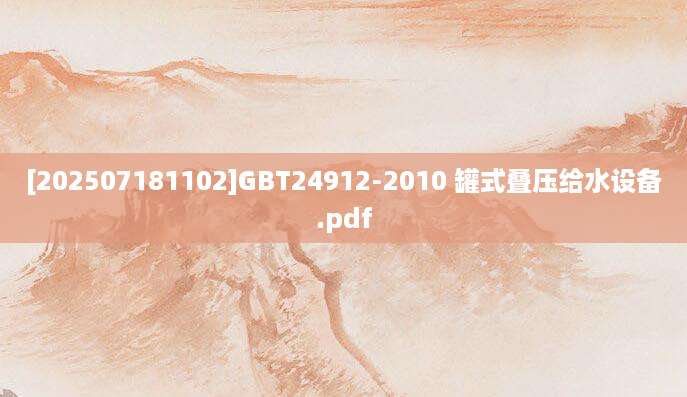 [202507181102]GBT24912-2010 罐式叠压给水设备.pdf
