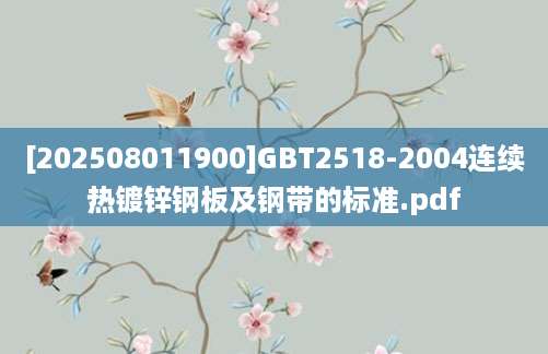 [202508011900]GBT2518-2004连续热镀锌钢板及钢带的标准.pdf