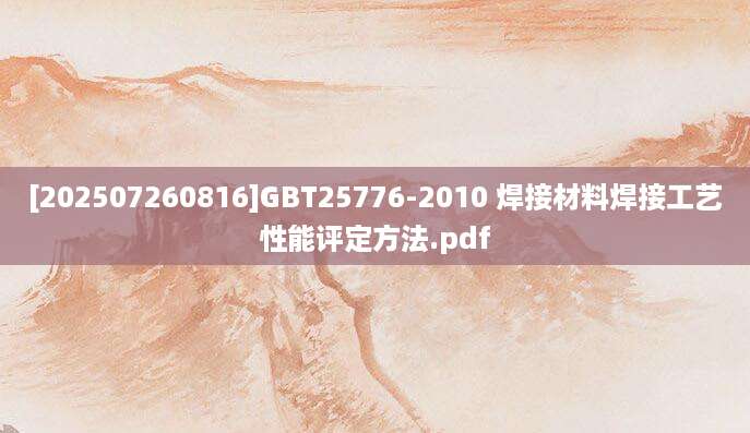 [202507260816]GBT25776-2010 焊接材料焊接工艺性能评定方法.pdf