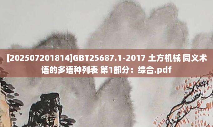 [202507201814]GBT25687.1-2017 土方机械 同义术语的多语种列表 第1部分：综合.pdf