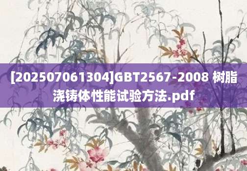 [202507061304]GBT2567-2008 树脂浇铸体性能试验方法.pdf