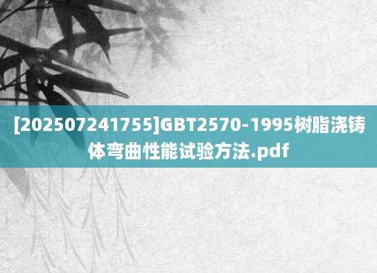 [202507241755]GBT2570-1995树脂浇铸体弯曲性能试验方法.pdf