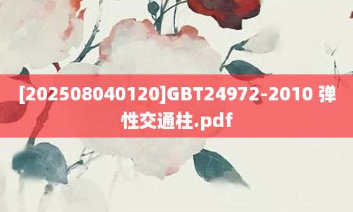 [202508040120]GBT24972-2010 弹性交通柱.pdf