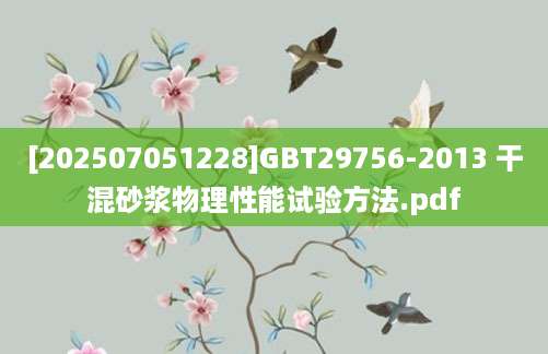 [202507051228]GBT29756-2013 干混砂浆物理性能试验方法.pdf