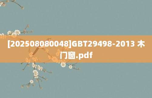 [202508080048]GBT29498-2013 木门窗.pdf