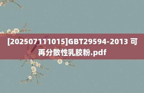 [202507111015]GBT29594-2013 可再分散性乳胶粉.pdf