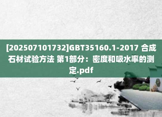 [202507101732]GBT35160.1-2017 合成石材试验方法 第1部分：密度和吸水率的测定.pdf