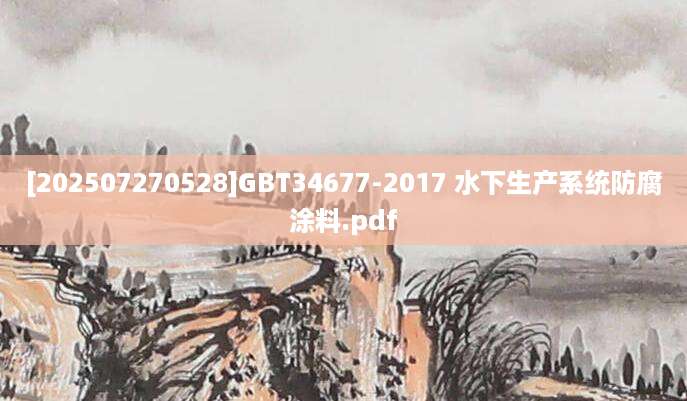 [202507270528]GBT34677-2017 水下生产系统防腐涂料.pdf