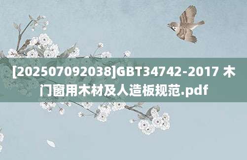 [202507092038]GBT34742-2017 木门窗用木材及人造板规范.pdf