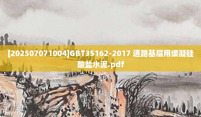 [202507071004]GBT35162-2017 道路基层用缓凝硅酸盐水泥.pdf
